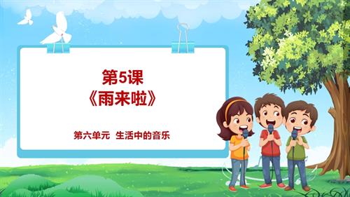 【2025新教材】人教版音樂一年級下冊-《雨來啦》-課件.pptx