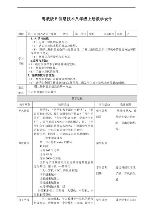 粵教B版七年級下信息技術(shù)粵教版B信息技術(shù)七年級下冊1-1深入認識計算機教學(xué)設(shè)計.doc