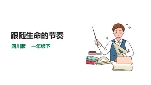 川教版一年級《生命.生態(tài).安全》下冊第4課《跟隨生命的節(jié)奏》課件.ppt