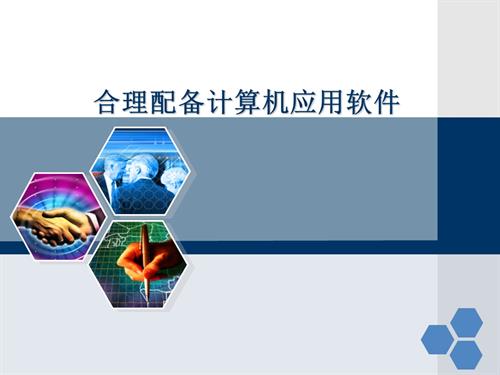 粵教B版七年級下信息技術第四節 合理配備計算機應用軟件-課件.ppt