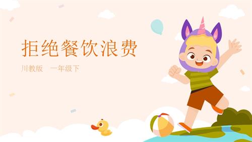 川教版一年級下冊《生命.生態.安全》第17課《拒絕餐飲浪費》 課件.pptx
