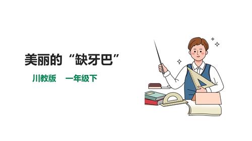 川教版一年級下冊《生命.生態(tài).安全》第2課《美麗的“缺牙巴”》課件.pptx