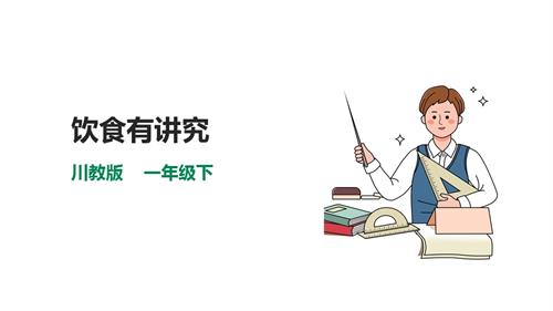 川教版一年級下冊《生命.生態(tài).安全》第9課《飲食有講究》課件.pptx