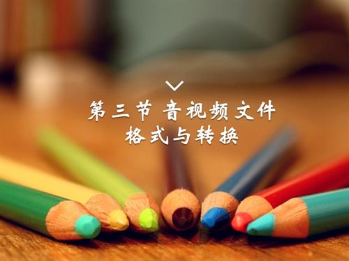 粵教B版（第4版）七年級下信息技術第三節音視頻文件格式與轉換-課件.ppt