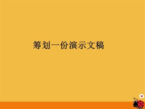 粵教B版七年級下信息技術第一節籌劃一份演示文稿課件.ppt