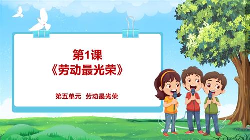 2025新教材】人教版音樂一年級下冊-勞動最光榮-課件.pptx