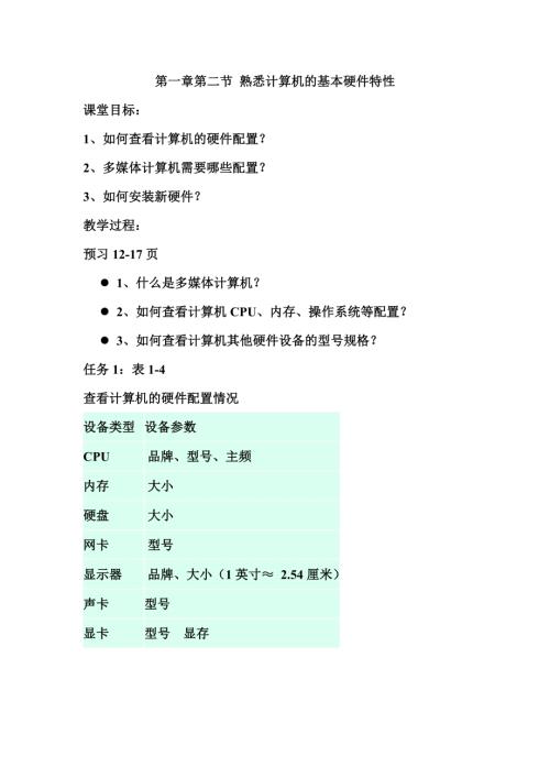 粵教B版（第4版）七年級下冊信息技術熟悉計算機的基本硬件特性-教案.doc