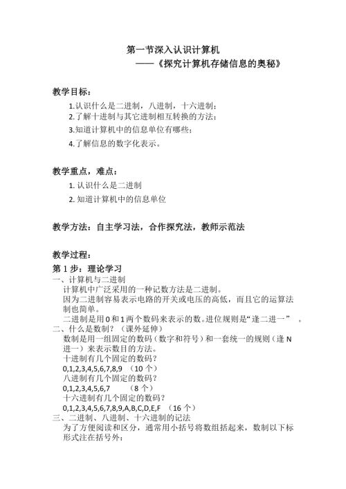 粵教B版（第4版）七年級下冊信息技術探究計算機存儲信息的奧秘-教案.docx
