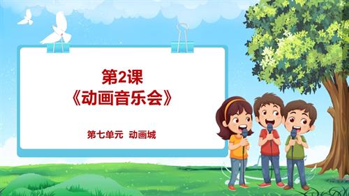 2025新教材】人教版音樂一年級下冊-動畫音樂會-課件.pptx