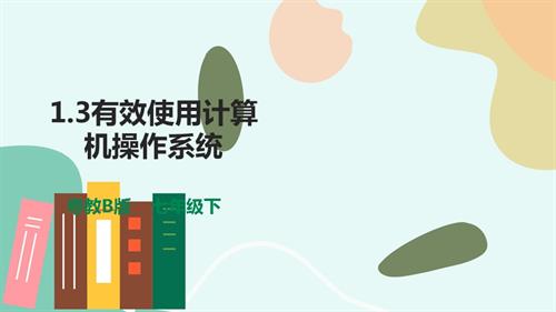 粵教B版七年級下信息技術1.3有效使用計算機操作系統課件.pptx