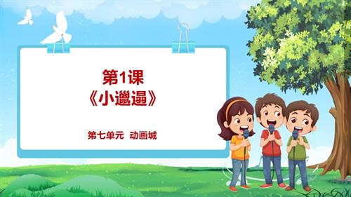 【2025新教材】人教版音樂一年級下冊-《小邋遢》-課件.pptx