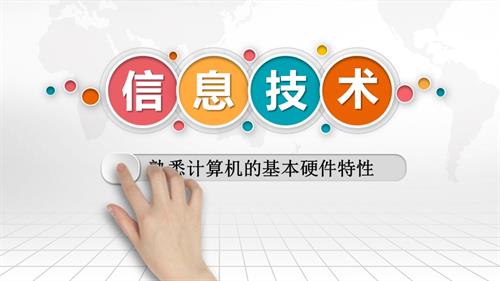 粵教B版七年級下信息技術熟悉計算機的基本硬件特性課件.pptx