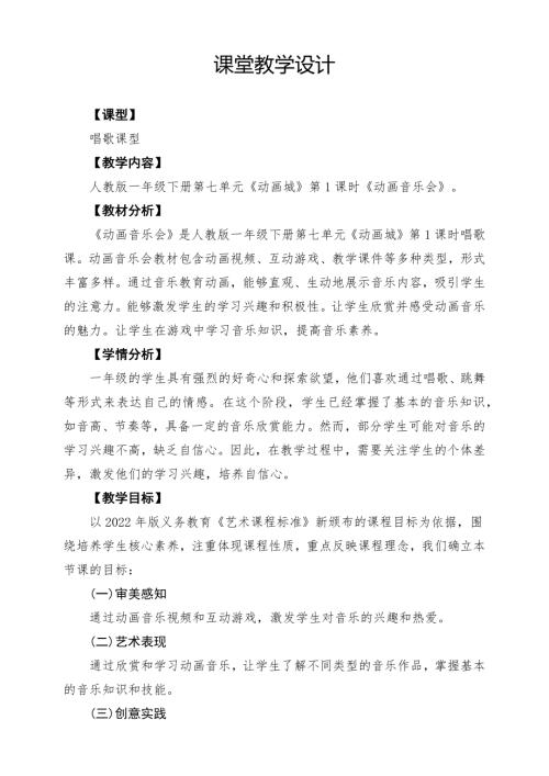 人教版一年級下冊音樂第七單元動畫音樂會課堂教學設計.docx