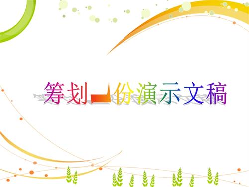 粵教B版（第4版）七年級下信息技術(shù)3.1 籌劃一份演示文稿 課件（13張ppt）.ppt