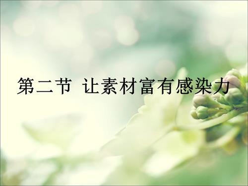 粵教B版（第4版）七年級(jí)下信息技術(shù)3.2 讓素材富有感染力 課件（15張ppt）.ppt