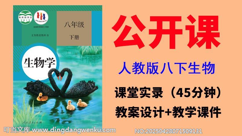 人教版八年級下冊生物學觀摩公開課視頻+教案+課件PPT（全國一等獎）.rar