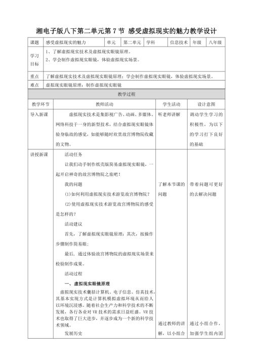 湘電子版八年級下信息技術(shù)第7節(jié)感受虛擬現(xiàn)實的魅力教案.docx