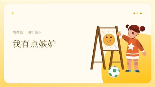 川教版四年級下冊《生命.生態.安全》第16課《我有點嫉妒》課件.pptx