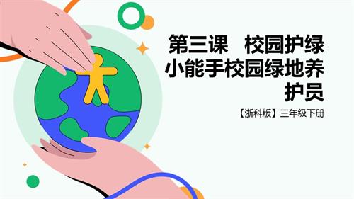 浙科版三下綜合實踐第三課、活動A校園護綠小能手—校園綠地護養院 課件.pptx