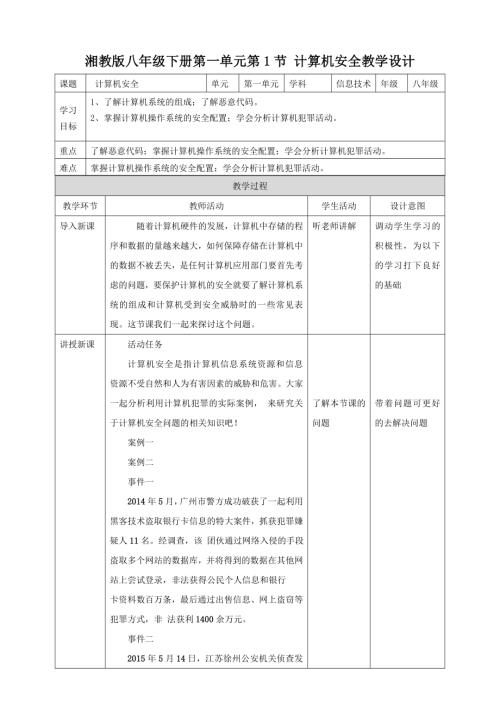湘電子版八年級下信息技術第1節計算機安全 教案.docx