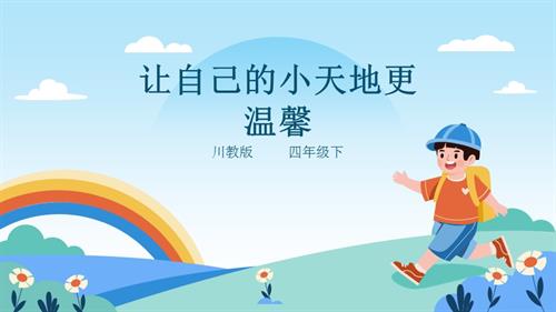 川教版四年級下冊《生命.生態.安全》第18課《讓自己的小天地更溫馨》課件.pptx