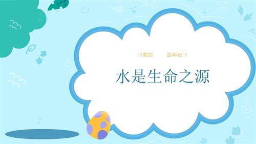 川教版四年級下冊《生命.生態.安全》第1課《水是生命之源》課件.pptx