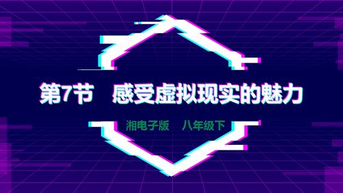 湘電子版八年級下信息技術(shù)第7節(jié)感受虛擬現(xiàn)實的魅力 課件.pptx