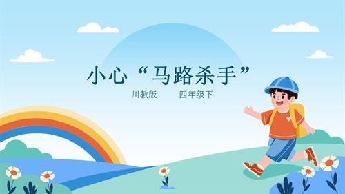 川教版四年級下冊《生命.生態.安全》第5課《小心“馬路殺手”》課件.pptx