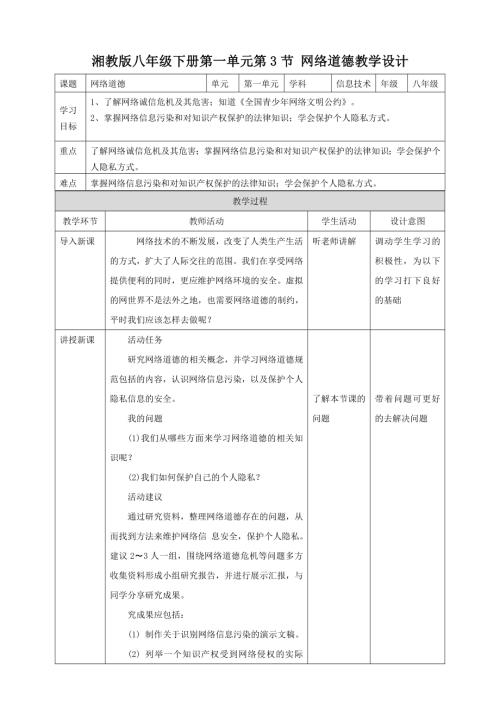 湘電子版八年級下信息技術(shù)第3節(jié)網(wǎng)絡(luò)道德 教案.docx
