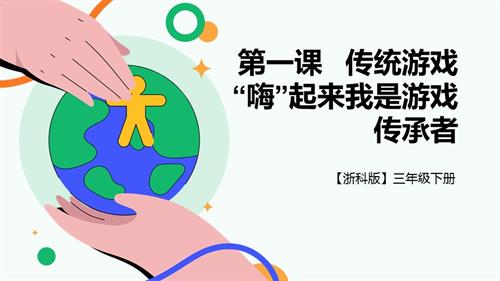 浙科版三下綜合實踐第一課活動A傳統游戲“嗨”起來—我是游戲傳承者 課件.pptx
