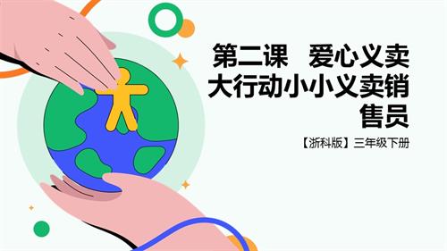 浙科版三下綜合實踐第二課活動A愛心義賣大行動小小義賣銷售員課件.pptx