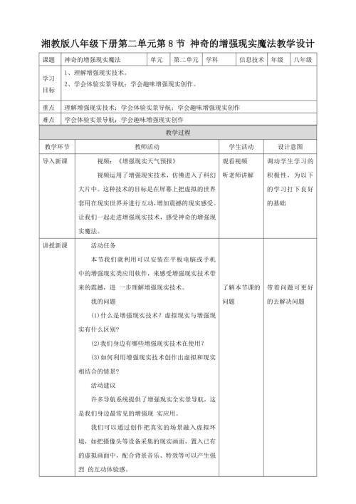 湘電子版八年級下信息技術第8節神奇的增強現實魔法教案.docx
