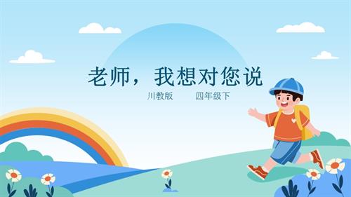 川教版四年級下冊《生命.生態.安全》第17課《老師 我想對您說》課件.pptx