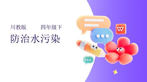 川教版四年級下冊《生命.生態.安全》第2課《防治水污染》課件.pptx