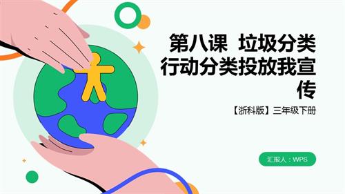 浙科版三下綜合實踐第八課活動B、垃圾分類行動分類投放我宣傳課件.pptx