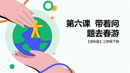 浙科版三下綜合實踐第六課活動A、帶著問題去春游—春日尋芳 課件.pptx
