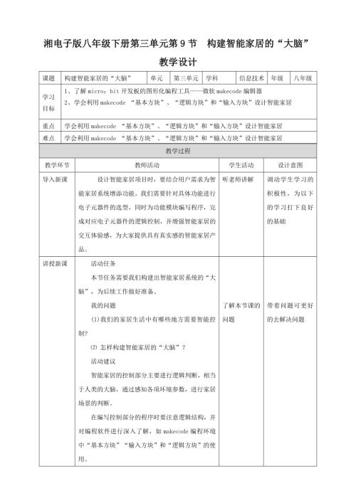 湘電子版八年級下信息技術第9節構建智能家居的“大腦” 教案.docx