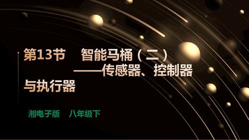 湘電子版八年級下信息技術第13節(jié)智能馬桶（二）-傳感器、控制器與執(zhí)行器課件.pptx