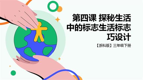 浙科版三下綜合實踐第四課活動B、探秘生活中的標志—生活標志巧設計 課件.pptx