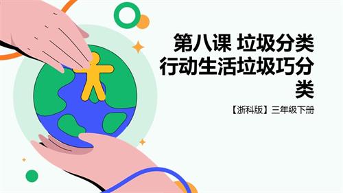 浙科版三下綜合實踐第八課活動A、垃圾分類行動生活垃圾巧分類課件.pptx
