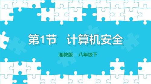 湘電子版八年級下信息技術(shù)第1節(jié)計算機安全 課件.pptx