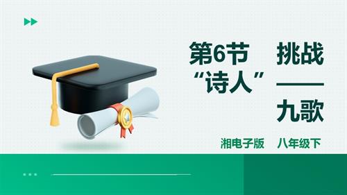 湘電子版八年級下信息技術(shù)第6節(jié)挑戰(zhàn)“詩人”——九歌 課件.pptx