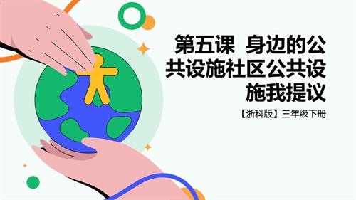 浙科版三下綜合實踐第五課活動B、身邊的公共設施—社區公共設施我提議(3) 課件.pptx