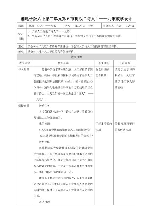 湘電子版八年級下信息技術(shù)第6節(jié)挑戰(zhàn)“詩人”——九歌 教案.docx
