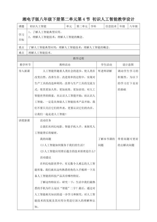 湘電子版八年級下信息技術(shù)第4節(jié) 初識人工智能 教案.docx