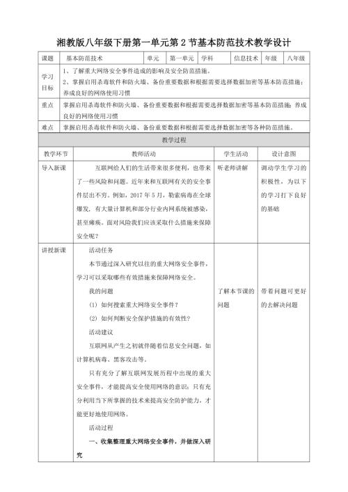 湘電子版八年級下信息技術(shù)第2節(jié)基本防范技術(shù) 教案.docx