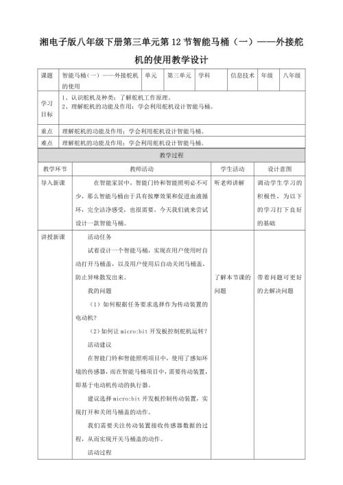 湘電子版八年級下信息技術(shù)第12節(jié) 智能馬桶（一）——外接舵機的使用 教案.docx