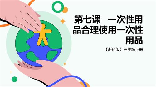浙科版三下綜合實(shí)踐第七課活動(dòng)B、一次性用品合理使用一次性用品課件.pptx