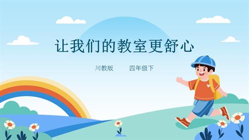 川教版四年級下冊《生命.生態.安全》第19課《讓我們的教室更舒心》課件.pptx