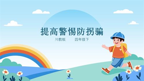 川教版四年級下冊《生命.生態.安全》第7課《提高警惕防拐騙》課件.pptx